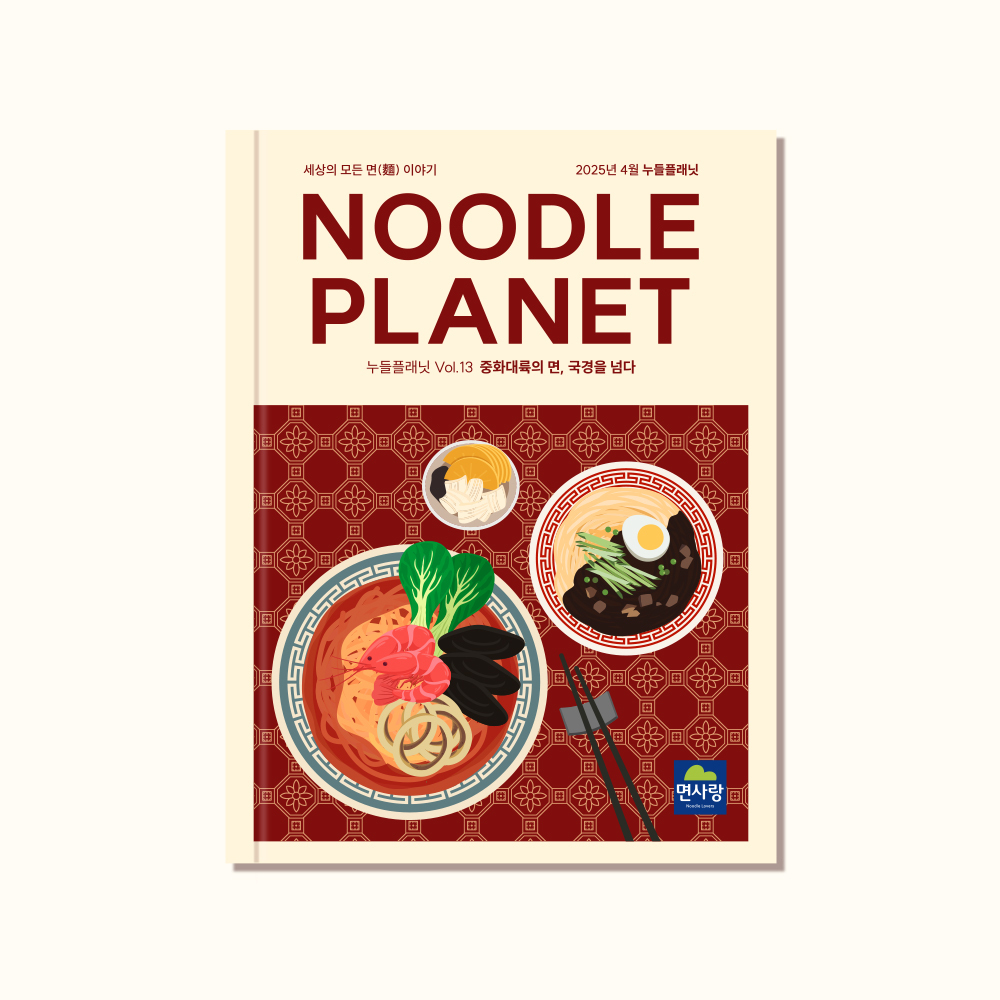 누들플래닛 웹진 Vol.13 '중화대륙의 면, 국경을 넘다’ 발행